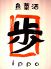 魚菜酒 歩 イッポ ippoのロゴ