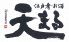 江戸肴 お酒 天まる 丸ビルのロゴ