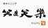 笑良笑樂 京ダイニングのロゴ