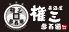 権三 ゴンゾウ GONZOのロゴ