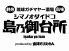 シマノオダイドコ 琉球ガチマヤー酒場 島乃御台所 produced by盛岡モリえもんのロゴ