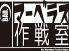 マーベラス作戦室のロゴ