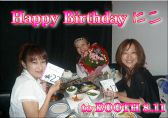 Happy Birthday にこ