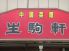 生駒軒 日本橋兜町のロゴ
