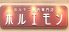 ホルエモン 中区 末広町のロゴ