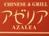 アゼリア チャイニーズ グリルのロゴ