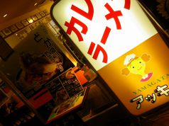 山形アッキーの写真