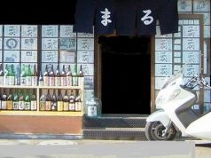 まる 銘酒居酒屋の写真