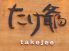 たけ爺 タケジイ takejeeのロゴ