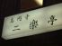 二楽亭 高円寺北のロゴ