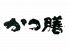 かつ膳 中央区 北長狭通のロゴ