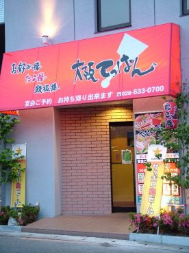 大阪てっぱんの雰囲気1
