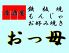 おっ母 鉄板焼のロゴ