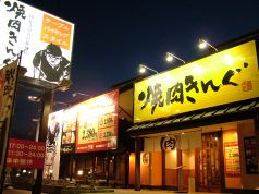 焼肉きんぐ 御経塚店の雰囲気1