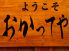 魚の旨い おかってや 御徒町店のロゴ
