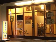 居酒屋 いっぽの写真
