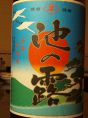 【オススメ焼酎】池の露　600円