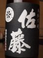 【オススメ焼酎】佐藤　600円