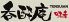呑酔庵 博多区 博多駅前のロゴ