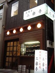 二楽亭 高円寺北の写真