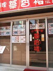 華香楼 武蔵新田店の写真