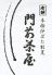 門前茶屋 もんぜんちゃやのロゴ