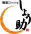 しょう助 新宿南口2号店のロゴ