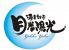酒宴創作 月光陽光のロゴ