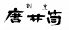 割烹 唐井筒のロゴ