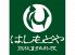 はしもとや 中央区 北長狭通のロゴ