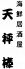 天秤棒 てんびんぼう 難波千日前本店のロゴ