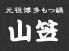 山笠 神楽坂店 博多もつ鍋のロゴ