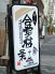 合掌村 三太のロゴ