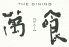 ザダイニングバンク THE DINING 萬喰 vancのロゴ