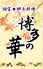 個室郷土料理 博多の華 江坂店のロゴ