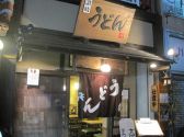 澤 讃岐うどん