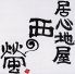 西の螢 早良区 城西のロゴ