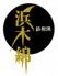 鉄板焼 浜木綿 ホテル グランパシフィック LE DAIBAのロゴ