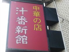 汁番 じゅうばん 新館の写真
