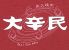 大辛民のロゴ
