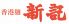 香港麺 新記 お台場 デックス東京ビーチ店のロゴ