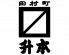 田村町 升本のロゴ