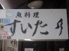 酔多 新橋のおすすめポイント2
