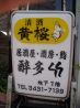 酔多 新橋のおすすめポイント3