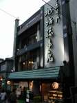 旭鮨総本店 下高井戸本店