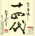 十四代（山形）本丸　780円