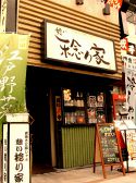 憩い稔り家の雰囲気3