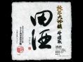 田酒（青森）特別純米　900円