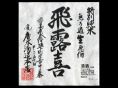 飛露喜（福島）特別純米　900円