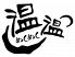 温 温 宇都宮市 元今泉のロゴ
